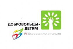 Акция «Добровольцы – детям» стартует в Магадане