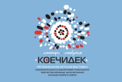 Выставка «Коечидек» начинает свою работу сегодня в Магадане