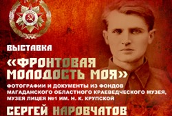 Передвижная выставка «Фронтовая молодость моя…» о жизни и творчестве поэта Сергея Наровчатова начала свою работу в магаданском краеведческом музее