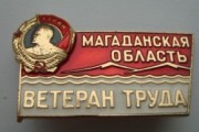 45 лет назад впервые учреждено звание «Ветеран труда Магаданской области»