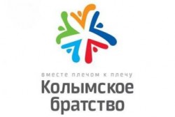 Более десяти дней будет проходить первый областной фестиваль Колымского братства