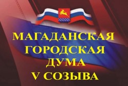 На 49-м заседании Магаданской городской Думы V созыва депутаты единогласно проголосовали за решение об установке в Магадане мемориальных досок Е.М.Кокореву и В.П. Березину