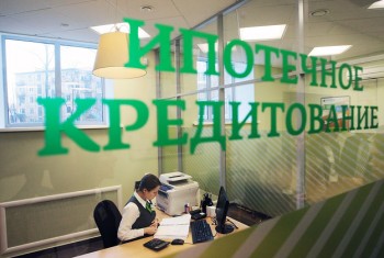 Сбербанк снижает первоначальный взнос по ипотечным кредитам
