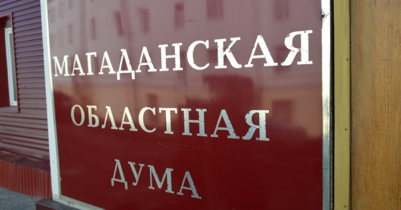 22 года назад состоялось первое заседание нового органа законодательной власти - Магаданской областной Думы