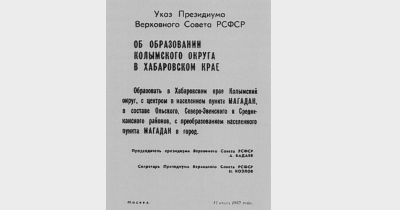 Статус города присвоили Магадану 81 год назад