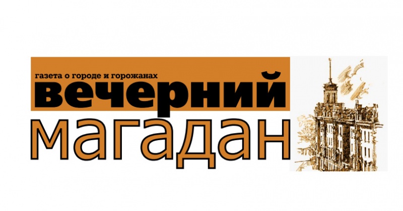 26 лет назад (1990) вышел первый номер городского общественно-политического еженедельника «Вечерний Магадан»