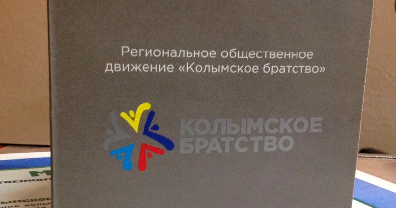 Почти месяц в Магаданской области будет длиться фестиваль «Колымское братство»