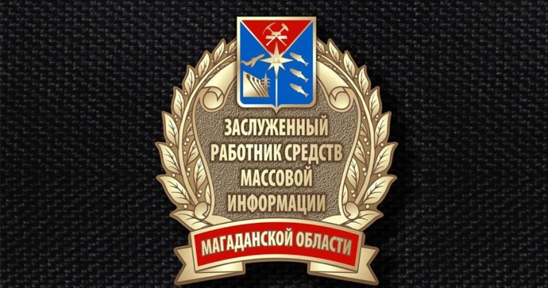 Учреждено звание «Заслуженный работник СМИ Магаданской области»
