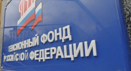 Пенсионный фонд РФ по Магаданской области