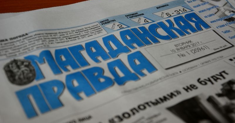 Первый номер газеты "Магаданская правда" вышел 63 года назад