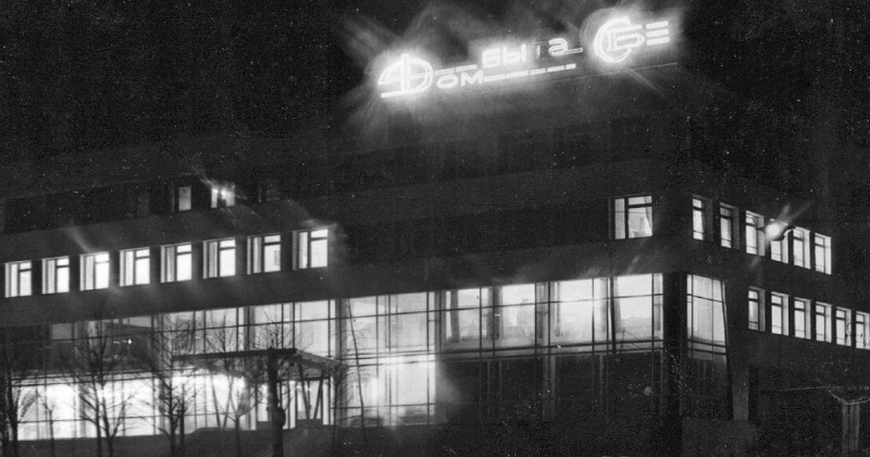 44 года назад в Магадане открылся четырёхэтажный универсальный Дом бытовых услуг "Заря"