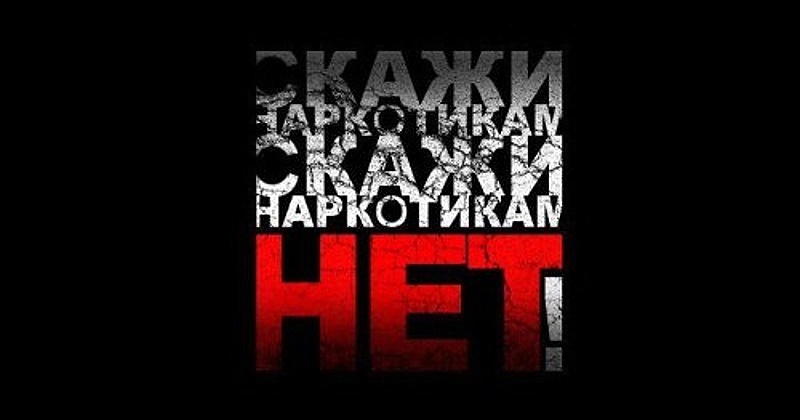 На территории Магаданской области пройдет первый этап Всероссийской антинаркотической акции «Сообщи, где торгуют смертью!»
