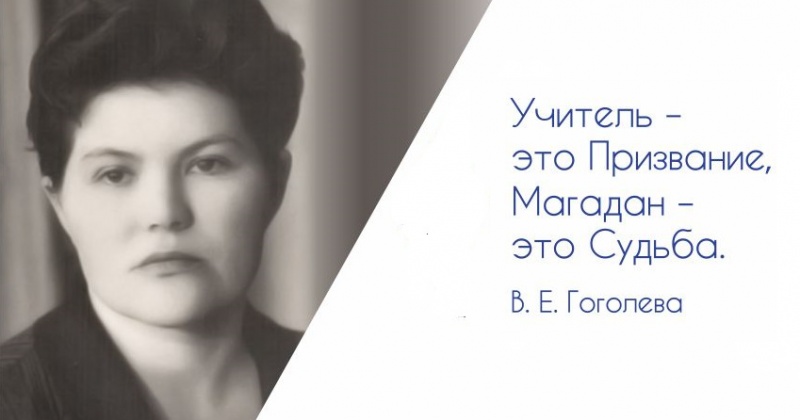 Фестиваль молодых учителей «Открой себя», посвященный памяти заслуженного учителя Веры Ефимовны Гоголевой пройдет в Магадане