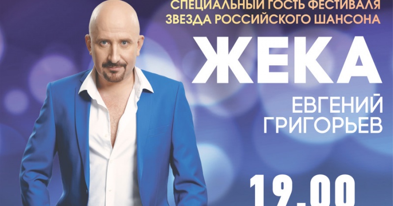 Гала –концерт третьего всероссийского фестиваля «Колымский шансон»	пройдет в Магадане