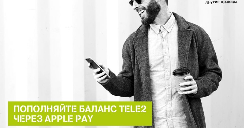 Абоненты Tele2 в Магаданской области могут пополнить счет через Apple Pay