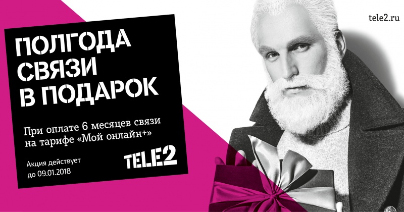 Tele2 дарит полгода связи на Новый год
