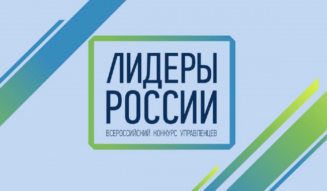 Четыре представителя Магаданской области приняли участие в полуфинале Конкурса «Лидеры России» по ДФО