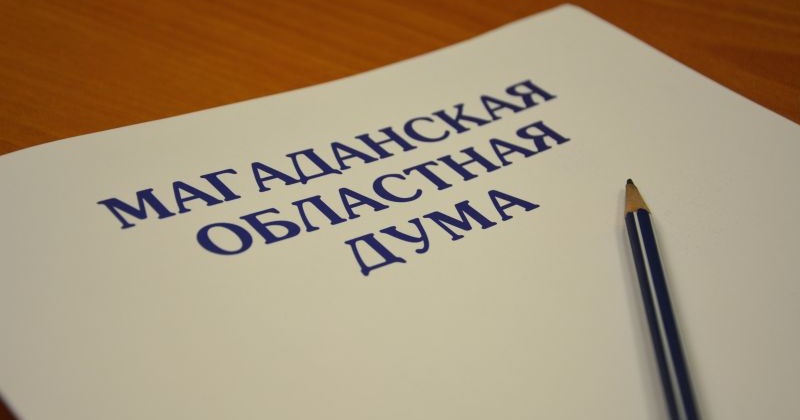 В 2017 году депутаты Магаданской областной Думы активно сотрудничали с коллегами из других регионов в сфере совершенствования федерального законодательства