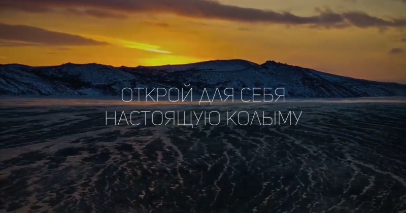 Колымчан приглашают проголосовать за туристический видеоролик Магаданской области