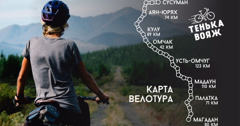 Завтра стартует велотур «Тенька Вояж», посвященный празднованию 65-летия Магаданской области