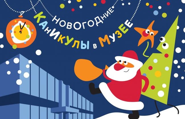 Магаданский областной краеведческий музей приглашает родителей с детьми на «Новогодние каникулы в музее»