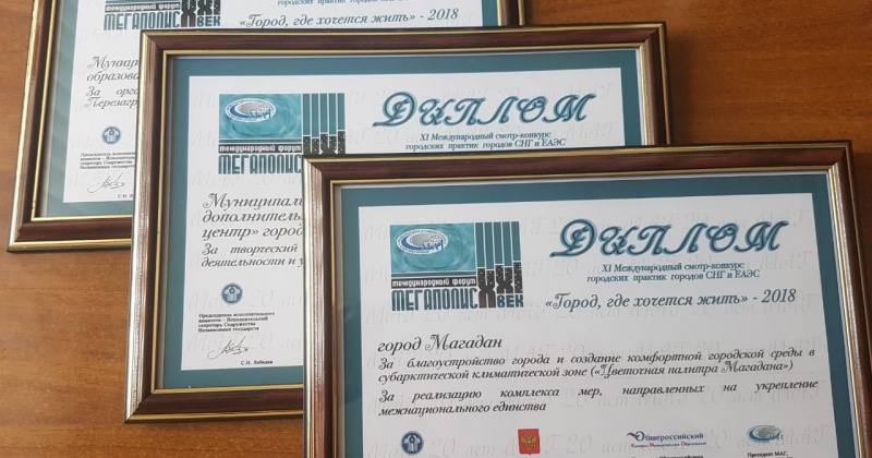 Магадан в очередной раз стал дипломантом XI Международного смотра-конкурса лучших практик СНГ и ЕАЭС «Город, где хочется жить».