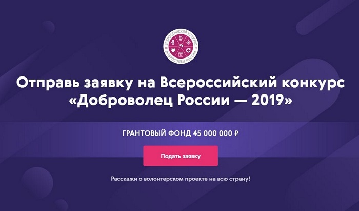 Магаданских активистов приглашают к участию в конкурсе «Доброволец России»