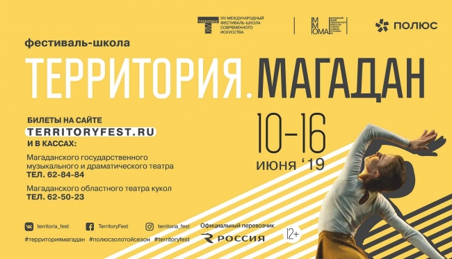 Фестиваль-школа «Территория. Магадан» уже стартует со следующей недели на Колыме