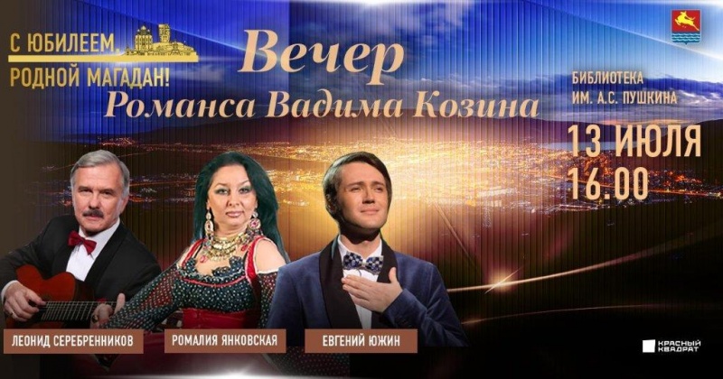 Магадан юбилейный: известные российские актеры выступят на концерте посвященному Вадиму Козину