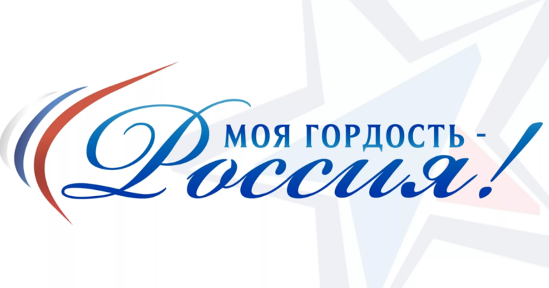 Молодёжь Магадана приглашают принять участие в конкурсе «Моя гордость - Россия!»