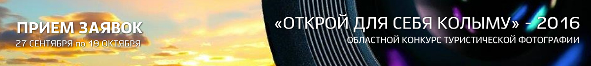 Открой для себя Колыму» - 2016