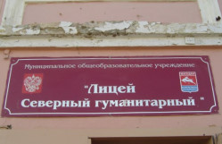 25 лет назад в Магадане организован Северный гуманитарный лицей