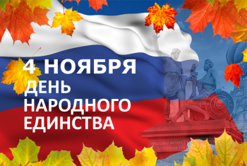 День народного единства отметят на Колыме