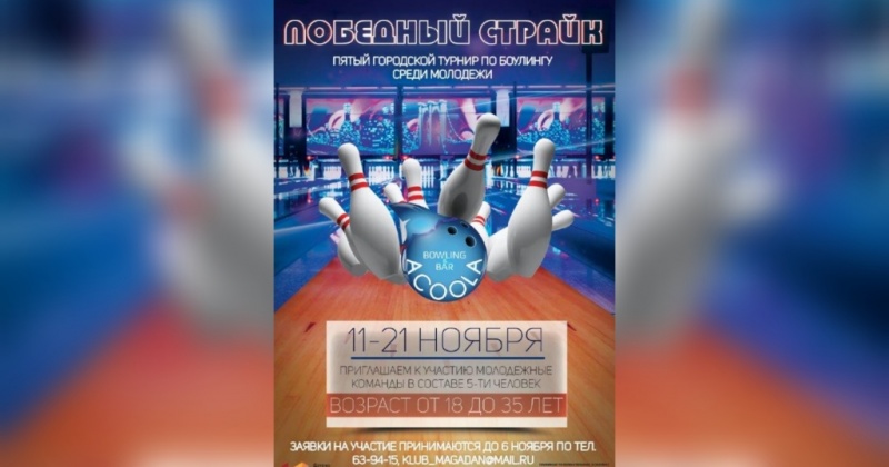 Пятый городской турнир по боулингу среди молодежи города Магадана «Победный страйк» вновь соберет любителей игры