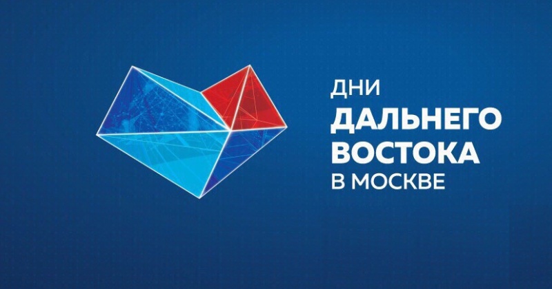 Дальний Восток накормит Москву впечатлениями и деликатесами: в столице открывается Дальневосточная ярмарка