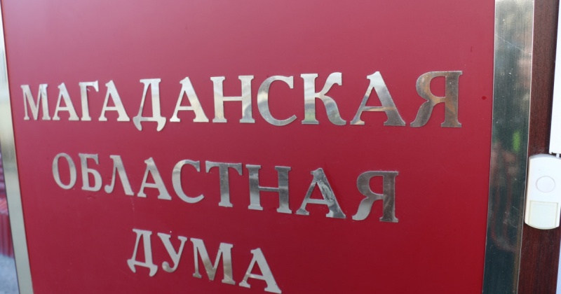 Промежуточные результаты исполнения нацпроектов на Колыме станут основой парламентского контроля в весенней сессии заксобрания