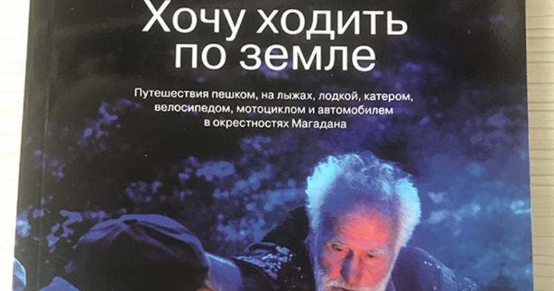 Книга маршрутов по Магаданской области «Хочу ходить по земле» стала претендентом на премию «Хрустальный компас»