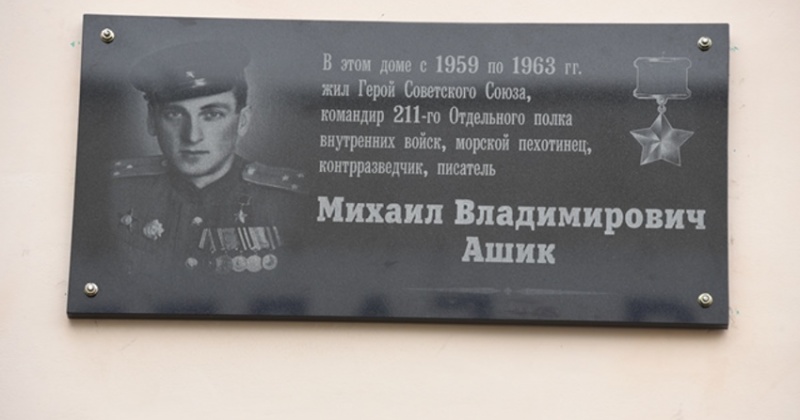 В Магадане установлена информационная доска Почетному гражданину города Герою Советского Союза Михаилу Владимировичу Ашику